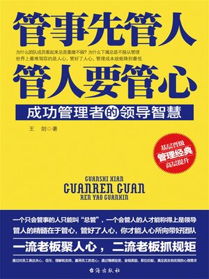 cover image of 管事先管人，管人要管心